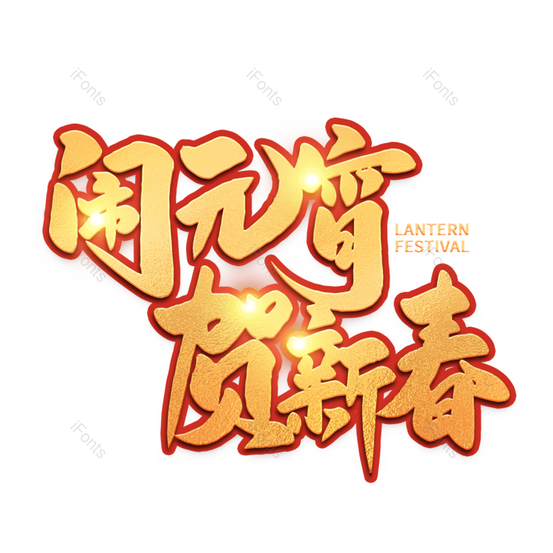 艺术字图片,元宵节元素,闹元宵PNG,新春免抠素材